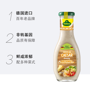 德国进口冠利美式凯撒沙拉酱250ml caesar salad dressing 沙拉汁