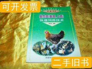 柴肉鸡（草鸡、土鸡）快速饲养技术 柴肉鸡（草鸡、土鸡） 河南科