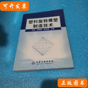 实拍塑料旋转模塑制造技术 王政杨荆泉陈世谦/化学工业出版社/200