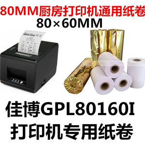 佳博 GP-L80160I 厨房打印机80*60mm 后厨餐饮菜单收银小票打印纸