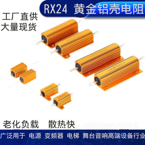 RX24铝壳电阻5W25W50W100W现货预充限流放电黄金大功率绕线电阻器