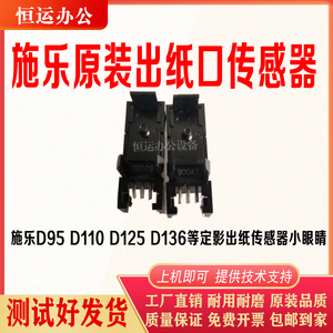 施乐大风神D95 D110 D125 D136 4110 4127 1100 定影出纸口传感器