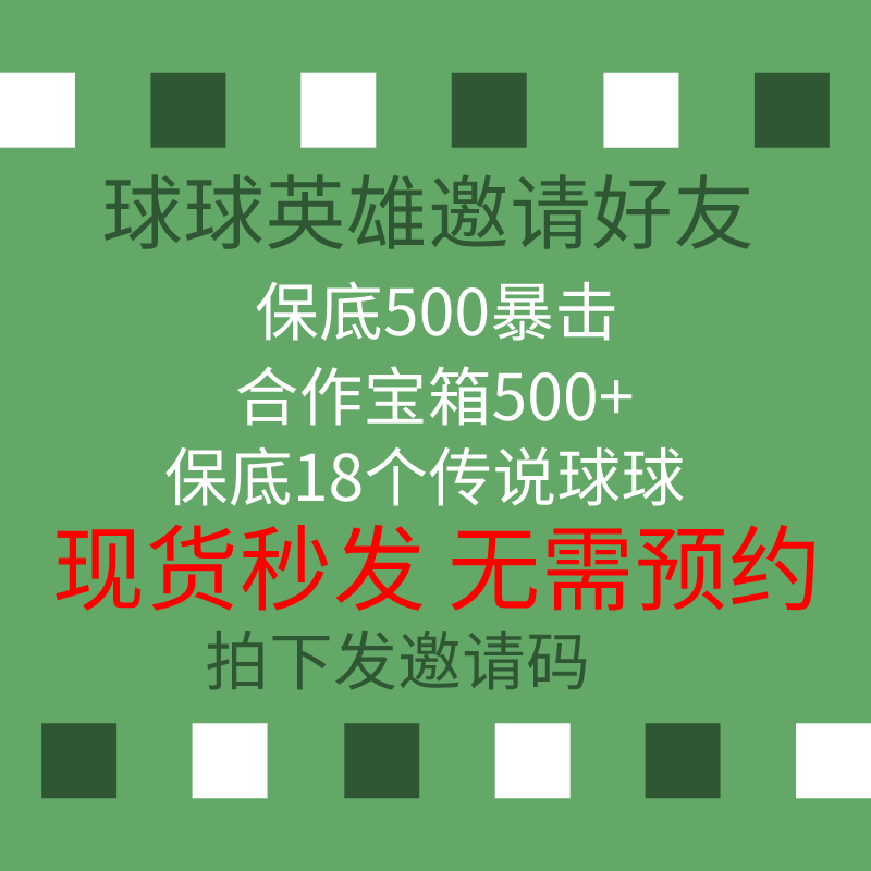 球球英雄邀请好友任务呼朋唤友500600暴击10级传说球球礼包码通关