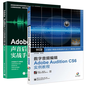 Adobe Audition声音后期处理实战手册+数字音频编辑Adobe AU CS6实例教程视频 2册零基础入门自学人声录音频技法音乐制作处理书籍