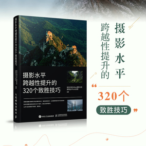 摄影水平跨越性提升的320个致胜技巧 摄影书籍入门摄影基础教程 数码单反摄影技巧人像风光构图用光拍摄技法书 人民邮电出版社