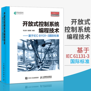 开放式控制系统编程技术 基于IEC 61131-3国际标准 CoDeSys基础知识 CoDeSys编程语言语法详解 开放式控制系统编程教程图书籍