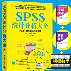SPSS教程书SPSS统计分析大全配光盘SPSS统计分析从入门到精通基于SPSS的数据分析书籍大数据分析数据挖掘SPSS统计操作方法教材书籍