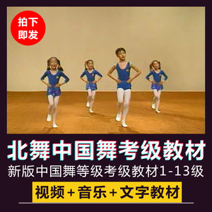 新版北舞中国舞北京舞蹈学院1-13级舞蹈考级视频教程教材教案音乐
