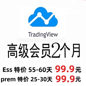 特价 Tradingview会员充值 卖家提供号essen 1个月  premium一月