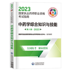 中药技能】官方执业中药药师教材2023中药师考试书中医药师中药学综合知识与技能2023年职业药师资格证书籍送真题题库中国医药科技