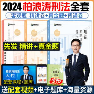 现货】众合法考2024刑法柏浪涛精讲+真金题+背诵卷法考2024全套资料柏浪涛2024司法考试2024全套教材柏法考真题李佳行政戴鹏孟献贵