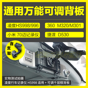 360行车记录仪M320捷渡D530凌度HS998用通用万能可调背板支架套装