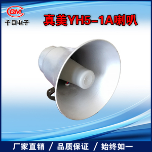 天津真美8欧5w电动式号筒扬声器YH5-1A