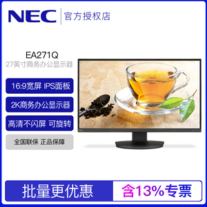 NEC EA271Q 27英寸16:9宽屏 IPS面板 2K 商务办公液晶桌面显示器