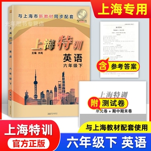 上海特训 英语N版 六年级下/6年级第二学期 扫码听听力 不含参考答案 与上海教材同步配套 教材同步配套课后练习期中期