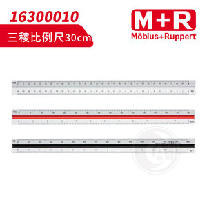 （ART）德国M+R 双线立三稜三角工程绘图比例尺30cm 单支