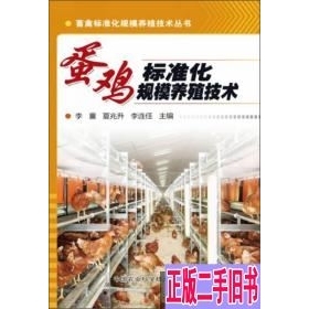 畜禽标准化规模养殖技术丛书：蛋鸡标准化规模养殖技术 李童