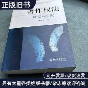 著作权法：原理与案例 崔国斌 著   北京大学出版社