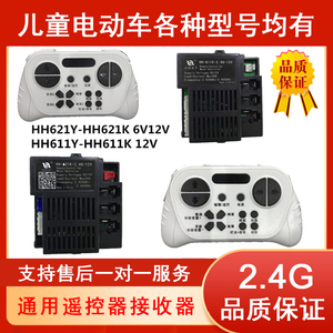 HH621Y童车遥控器HH621K-2.4G6V12V控制器HH611Y儿童电动车发射器