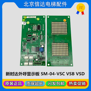 新时达电梯外呼显示板 SM-04-VSB SM-04-VSC SM-04-VSD外招板原装