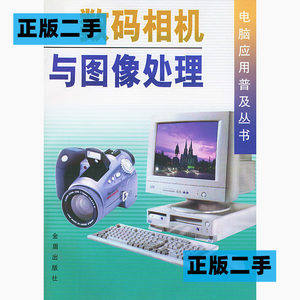 正版二手数码相机与图像处理——电脑应用普及丛书朱信诚吕俊怀金