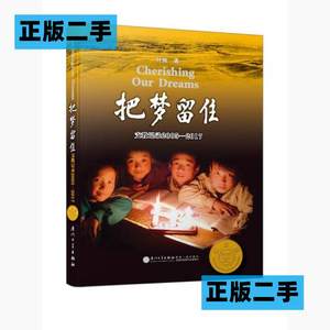 正版二手把梦留住——支教记录2005-2017第四4版叶楠著厦门大学出