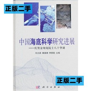 正版二手中国海底科学研究进展刘光鼎秦蕴珊李家彪科学出版社9787