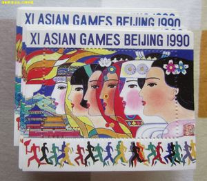 北京第十一届亚洲运动会纪念张 亚运会 1990年 集邮总公司 全新品