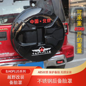适用北京BJ40PLUS不锈钢后备胎罩40L轮胎套罩40C后备胎保护罩改装