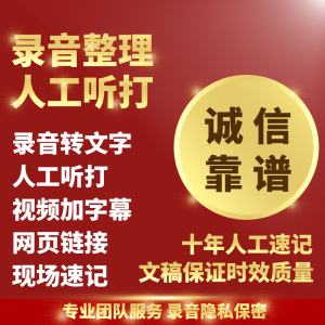 人工采访普通话音频视频录音转文字听打整理扒词场记速记打字服务