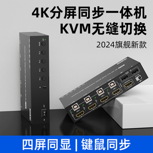 hdmi分屏器四进一出kvm无缝切换器4口键盘鼠标同步器一体机4K屏幕画面分割器电脑同步控制多开DNF梦幻西游