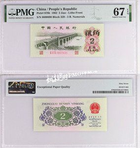 PMG评级币67分第三套人民币长江大桥三罗马贰角三版二角2角可选号