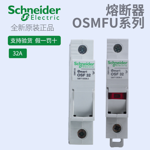 施耐德OSMFU132熔断器底座不配芯保险管座OSF3210x38导轨安装现货