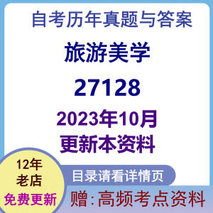 自考27128旅游美学历年真题答案复习资料电子版课本教材