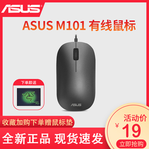 Asus/华硕原装正品鼠标M101全新 USB有线鼠标办公游戏笔记本电脑