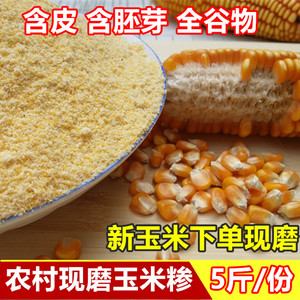 2023河南玉米糁 新玉米面带皮含胚芽包谷面5斤农家自磨棒子面粗粮