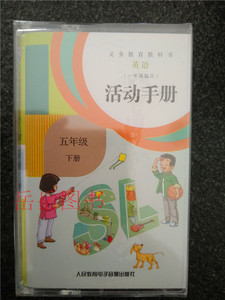 人教版 小学英语SL新起点 活动手册磁带 5五年级下册磁带
