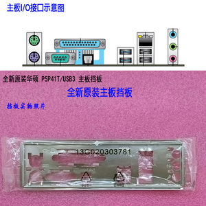 全新原装华硕P5P41T/USB3主板挡板电脑档板末拆封IO挡片