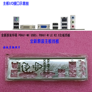 全新原装华硕P8H61-MX USB3、P8H61-M LE R2.0主板挡板电脑挡片