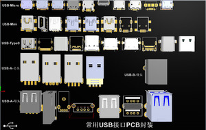 AD常用的USB、TYPE-C封装(PCB+原理图封装库)