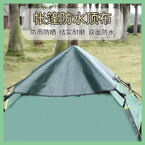 帐篷顶盖单层自动帐篷头顶布盖帐篷防雨水遮阳盖布户外露营防雨罩