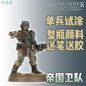 宝箱战锤40K单兵试涂 星界军战士 Astra Militarum 新手战棋涂装