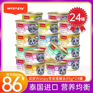 泰国进口wanpy顽皮猫罐头85g小金罐汤汁营养增肥湿粮零食整箱24罐