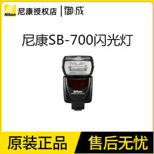 尼康SB-700原装单反闪光灯 适用D750 D90 D7200 D7100 D5300 D610