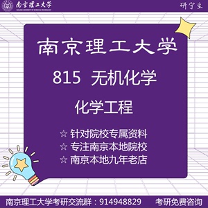 24南京理工大学南理工化学工程考研815无机化学真题解析笔记资料