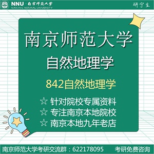 25南京师范大学842自然地理学考研真题解析笔记含土壤地貌资料