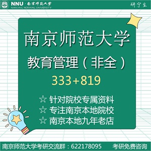 南师大南京师范大学教育管理819学校管理学333考研非全真题褚宏启