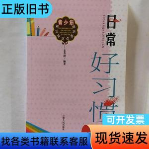 青少年常识读本系列丛书：日常好习惯 姜春艳 著 2012-0