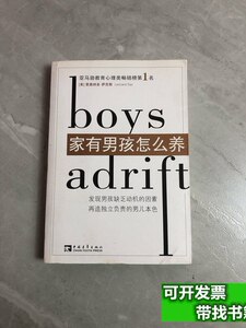 品相好家有男孩怎幺养 [美]萨克斯着；李彩云、殷翔宇译/中国青年