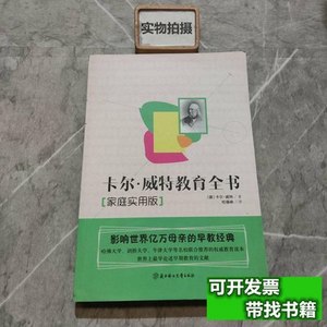 图书原版影响世界亿万母亲的早教经典：卡尔·威特的教育全书 [德